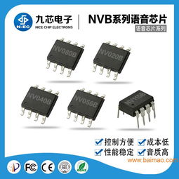 九芯NVB语音芯片 128段语音独立控制、制造商与价格全解析